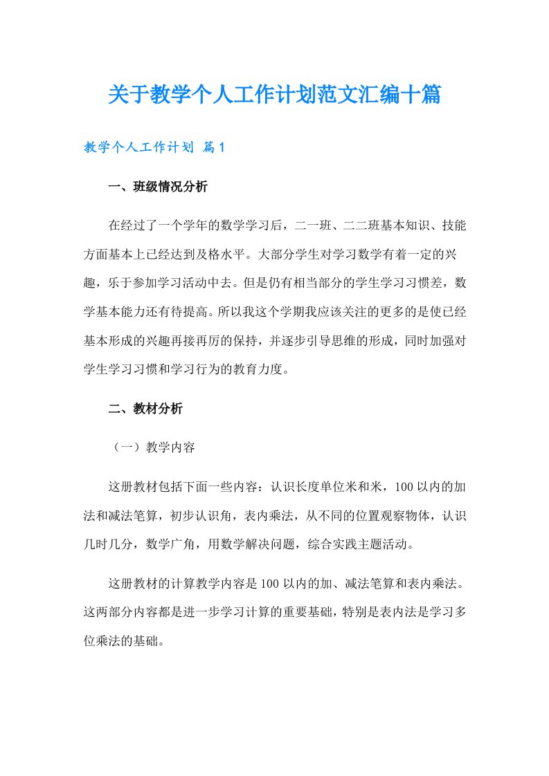 关于教学个人工作计划范文汇编十篇