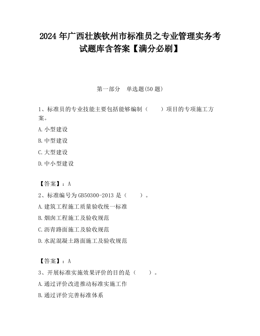 2024年广西壮族钦州市标准员之专业管理实务考试题库含答案【满分必刷】