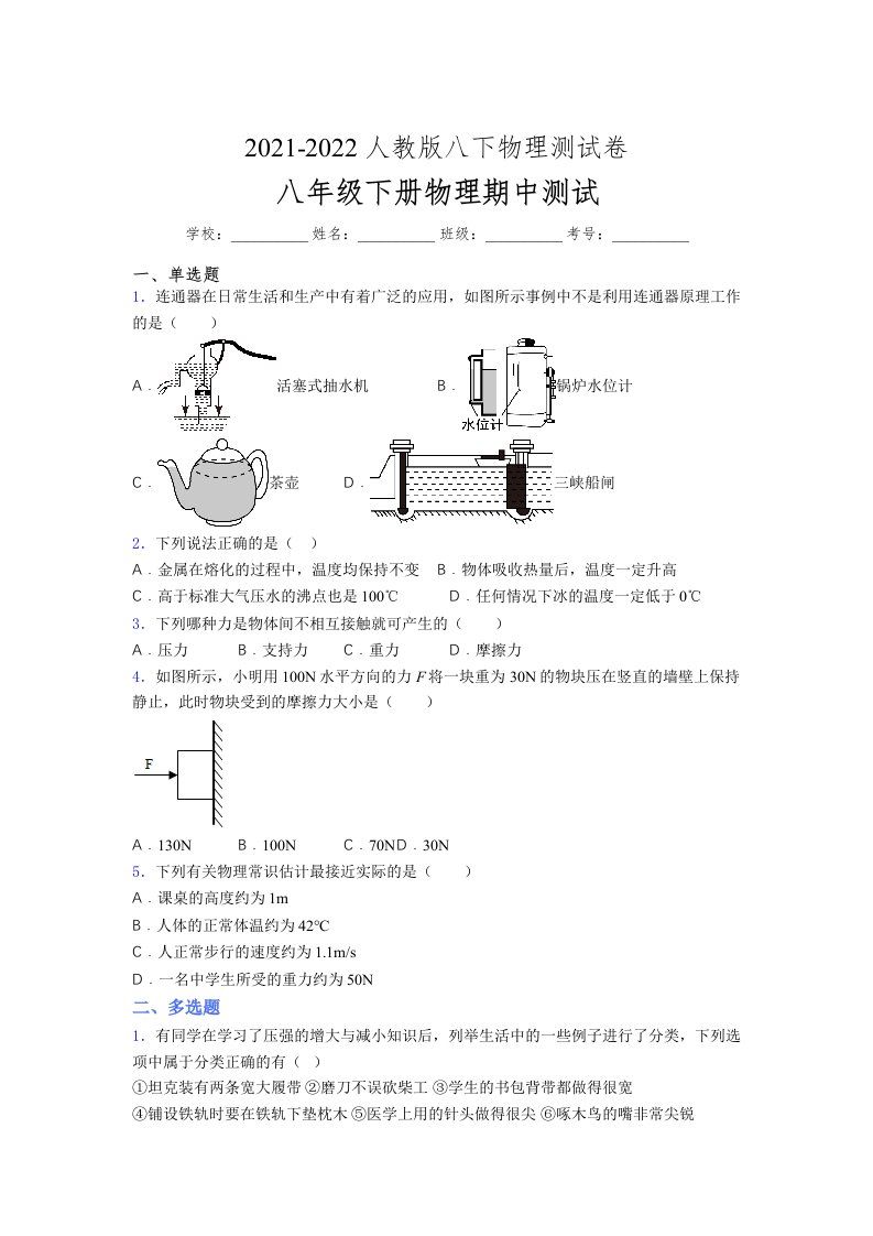 人教版初中八年级物理下册第一次期中考试