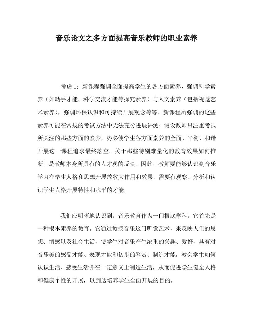 音乐学科多方面提高音乐教师的职业素养