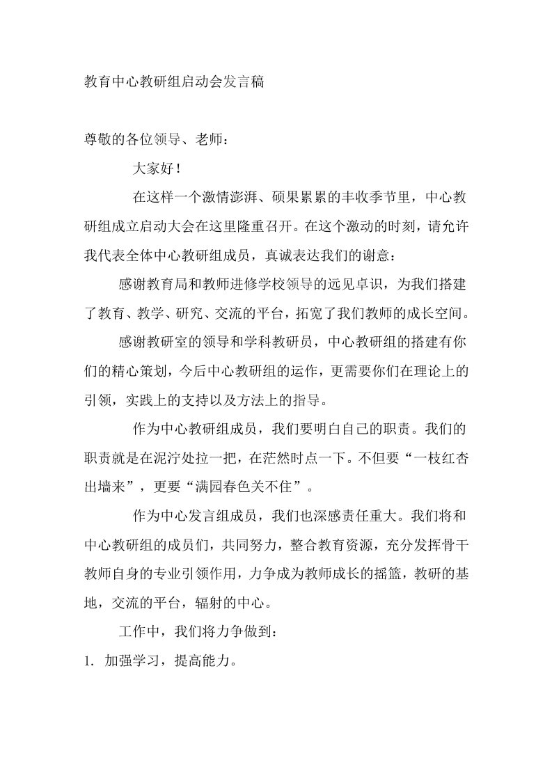 教育中心教研组启动会发言稿