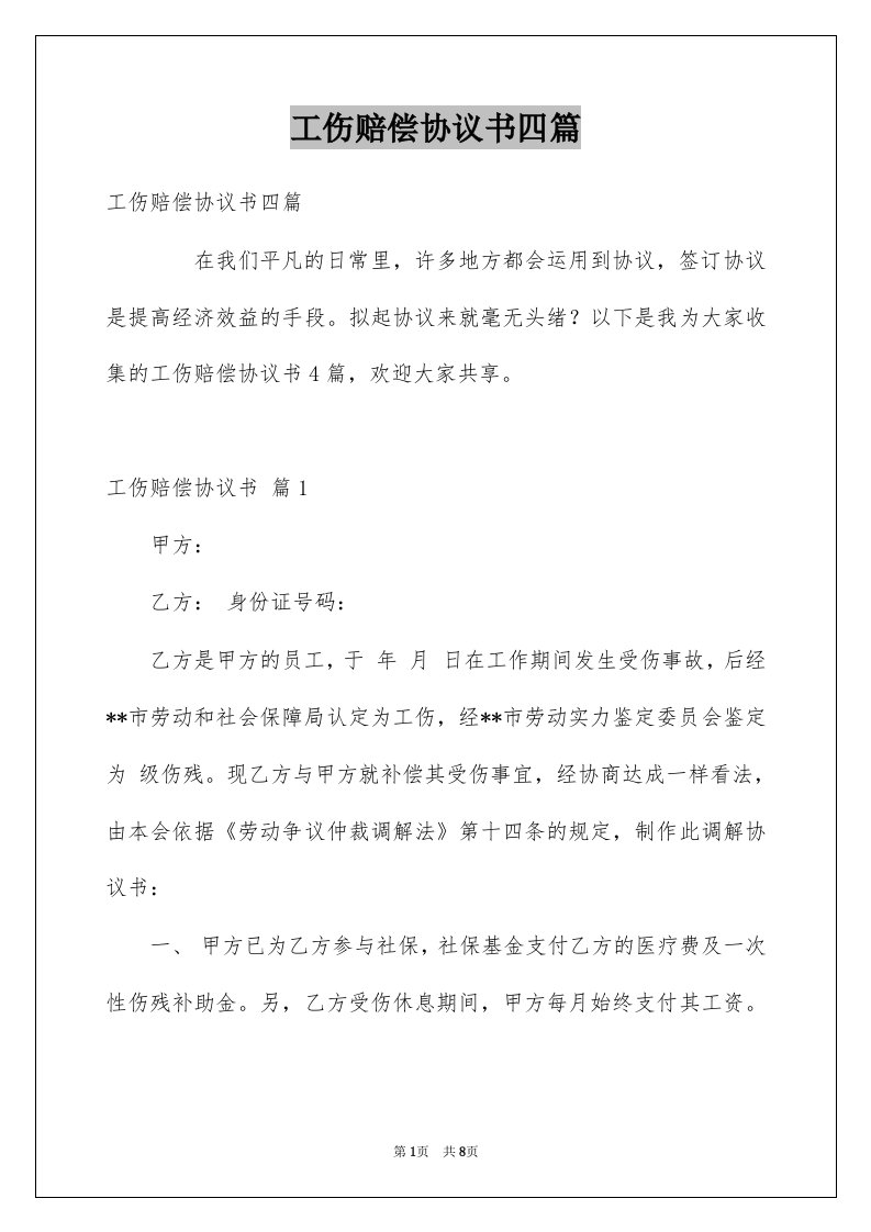 工伤赔偿协议书四篇精选