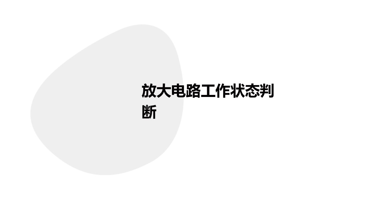 放大电路工作状态判断