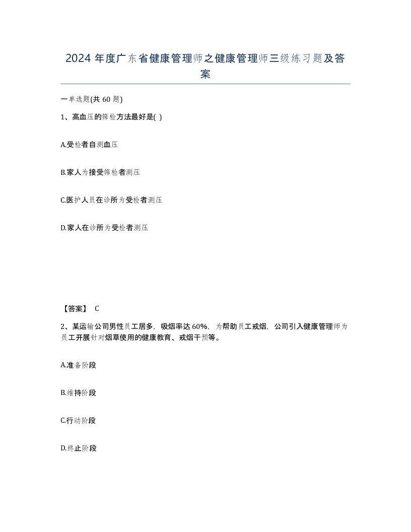 2024年度广东省健康管理师之健康管理师三级练习题及答案