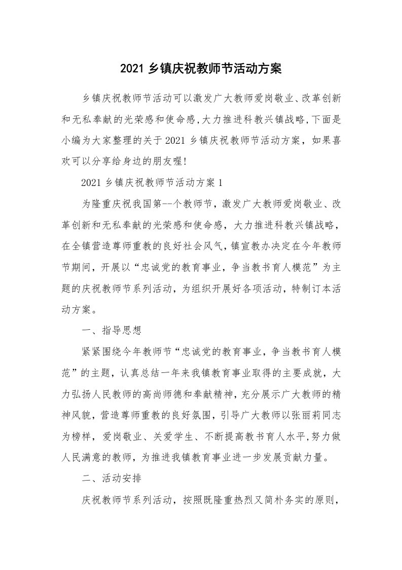 办公文秘_2021乡镇庆祝教师节活动方案