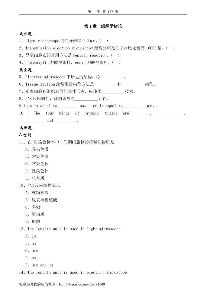 组织学与胚胎学习题及答案