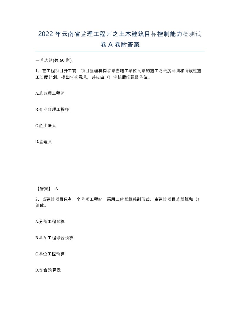 2022年云南省监理工程师之土木建筑目标控制能力检测试卷A卷附答案