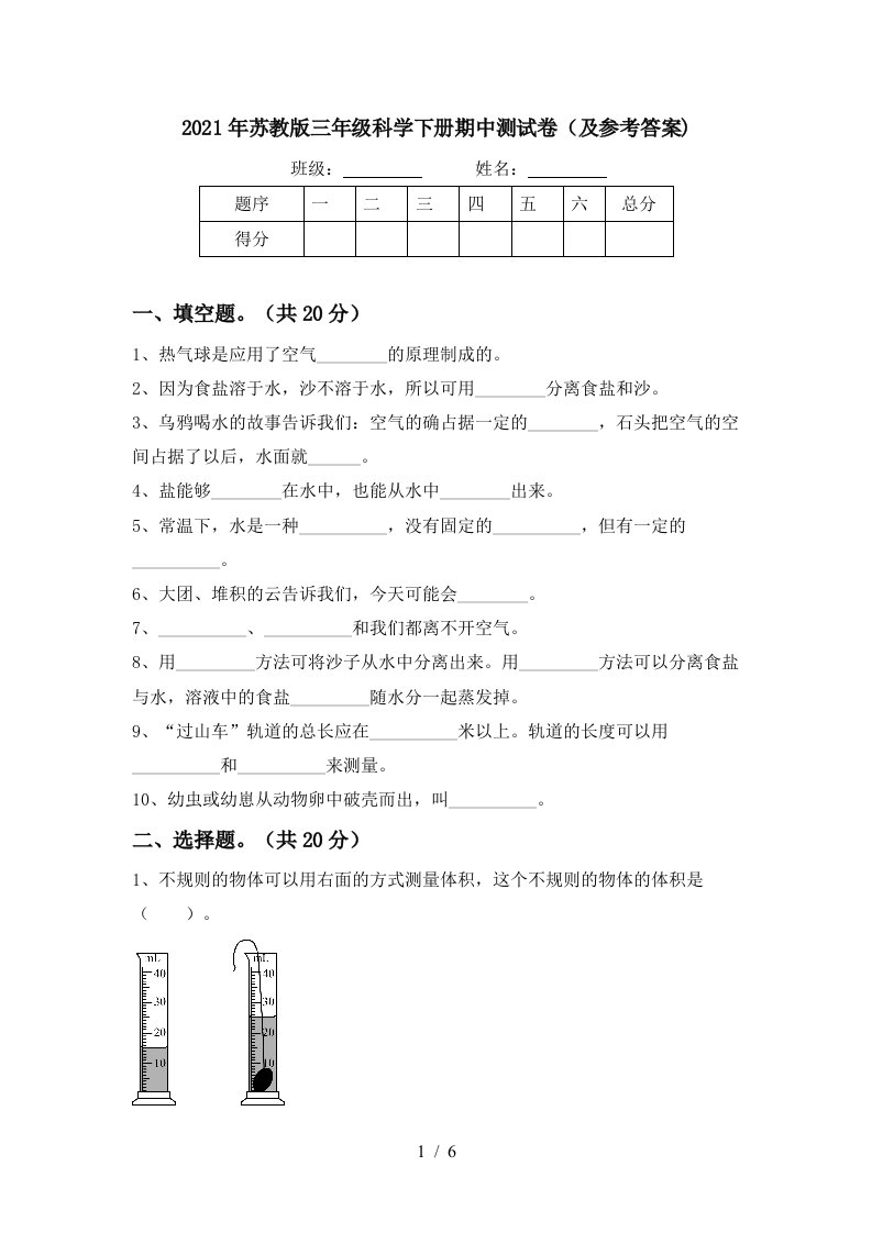 2021年苏教版三年级科学下册期中测试卷及参考答案