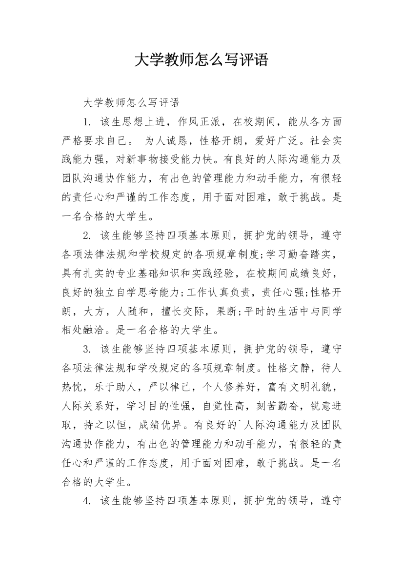 大学教师怎么写评语