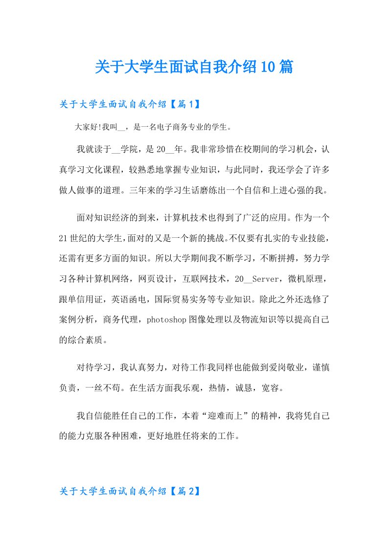 关于大学生面试自我介绍10篇