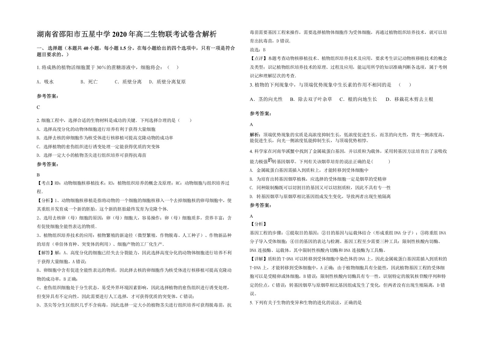 湖南省邵阳市五星中学2020年高二生物联考试卷含解析