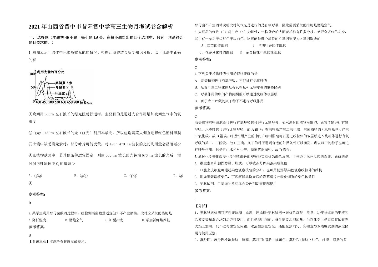 2021年山西省晋中市昔阳智中学高三生物月考试卷含解析