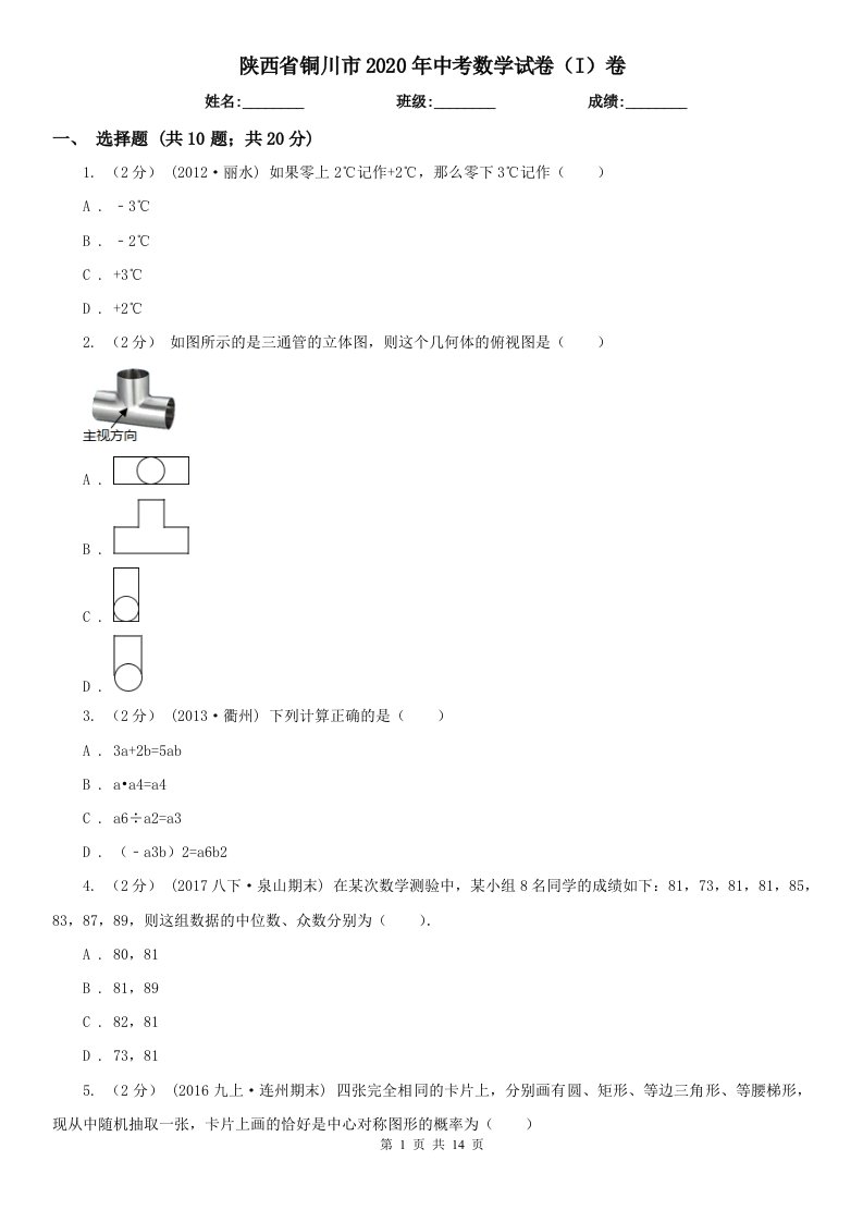 陕西省铜川市2020年中考数学试卷（I）卷