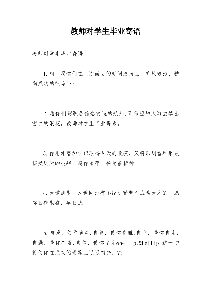 教师对学生毕业寄语