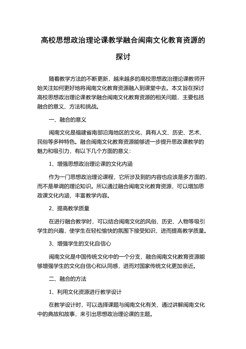 高校思想政治理论课教学融合闽南文化教育资源的探讨