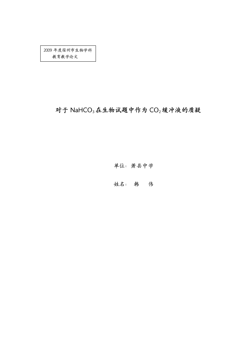 对于NaHCO3在生物试题中作为CO2缓冲液的质疑