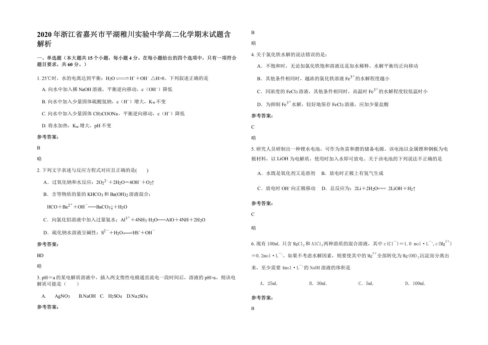 2020年浙江省嘉兴市平湖稚川实验中学高二化学期末试题含解析