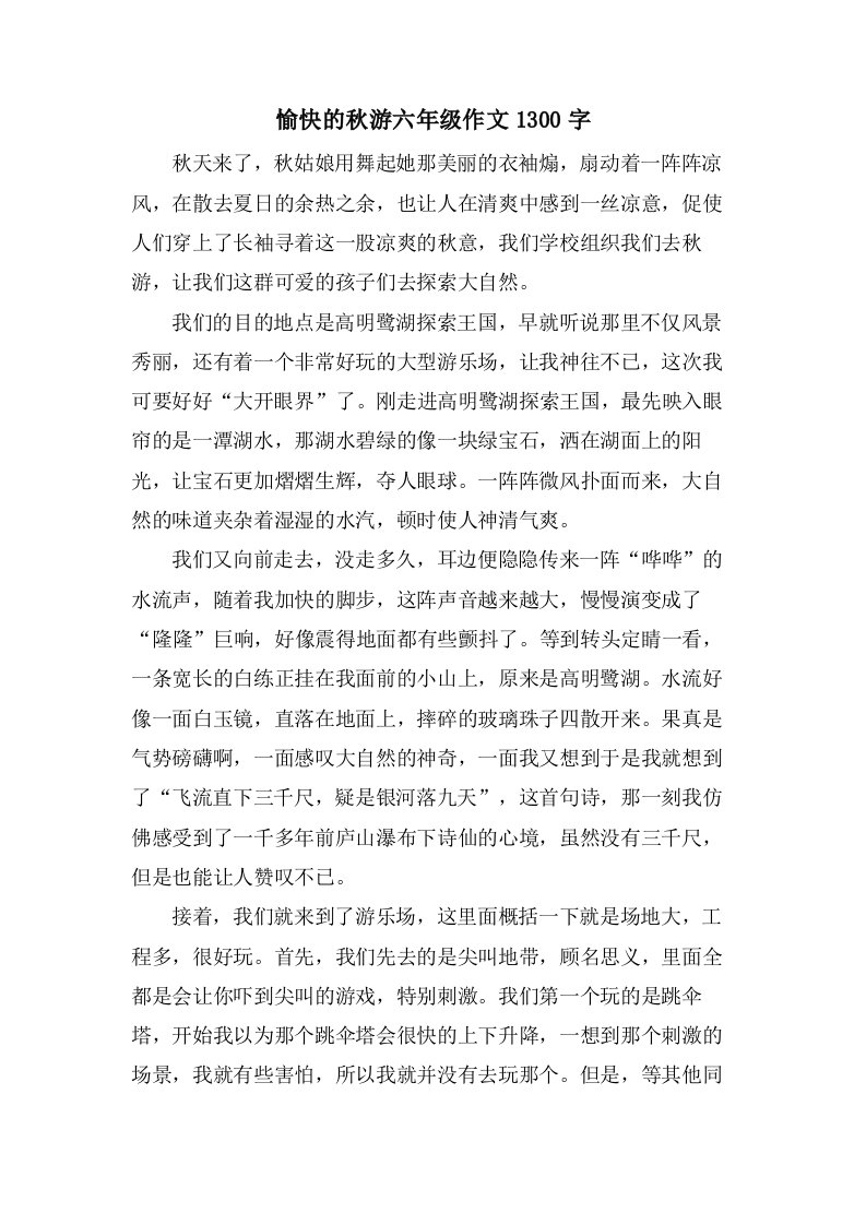 愉快的秋游六年级作文1300字