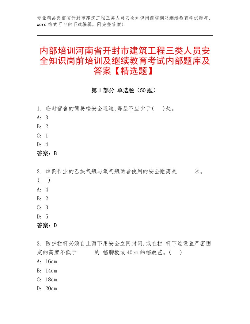 内部培训河南省开封市建筑工程三类人员安全知识岗前培训及继续教育考试内部题库及答案【精选题】