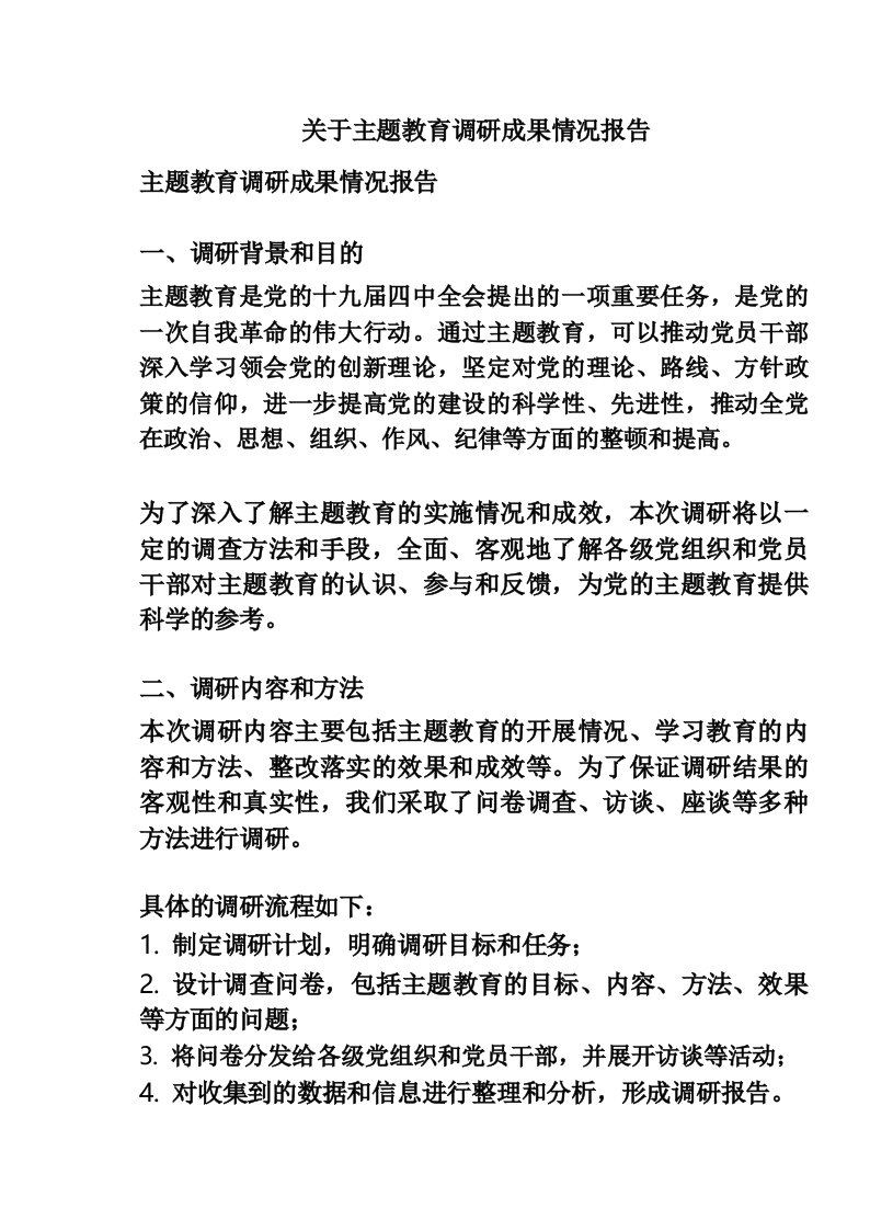 关于主题教育调研成果情况报告