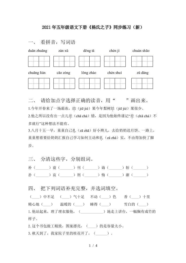 2021年五年级语文下册杨氏之子同步练习新