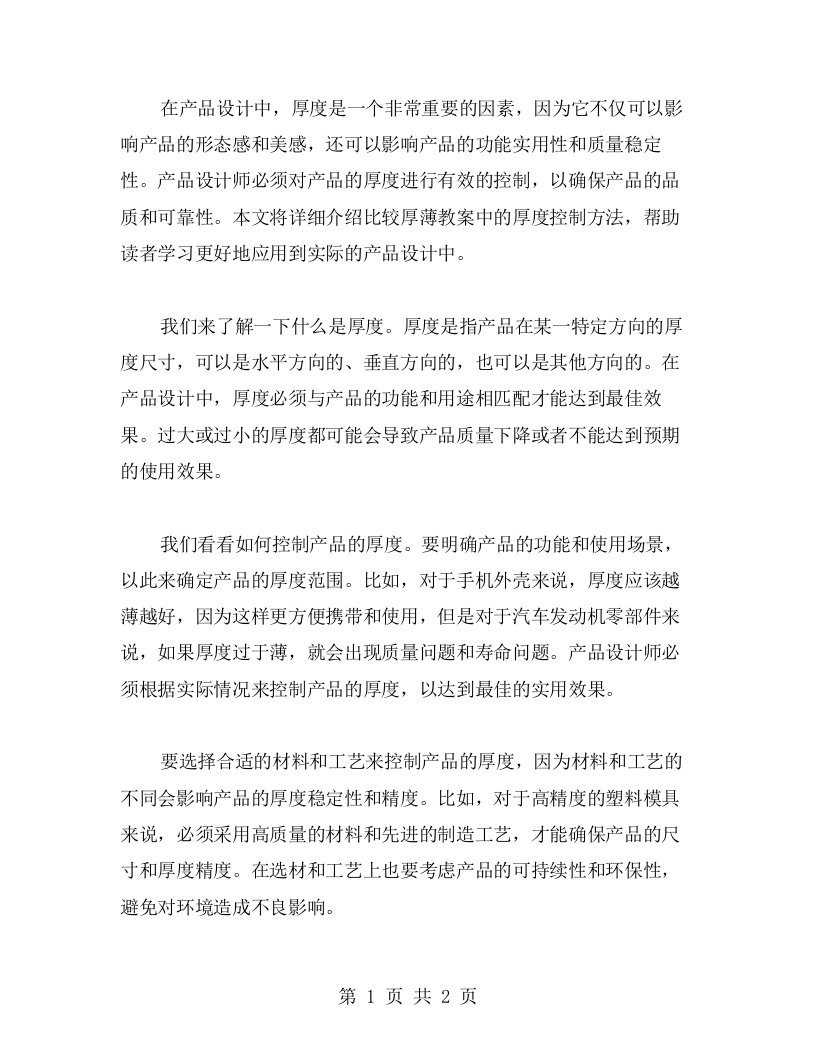 《比较厚薄》教案：学习产品设计中的厚度控制方法