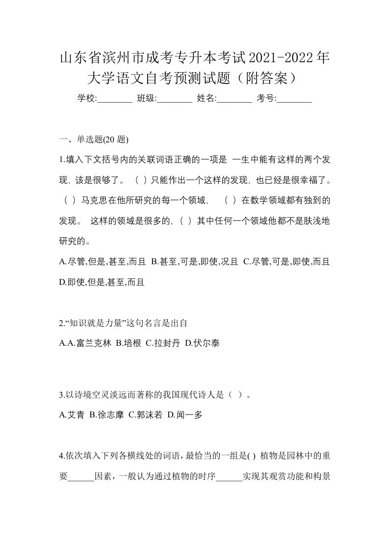 山东省滨州市成考专升本考试2021-2022年大学语文自考预测试题附答案