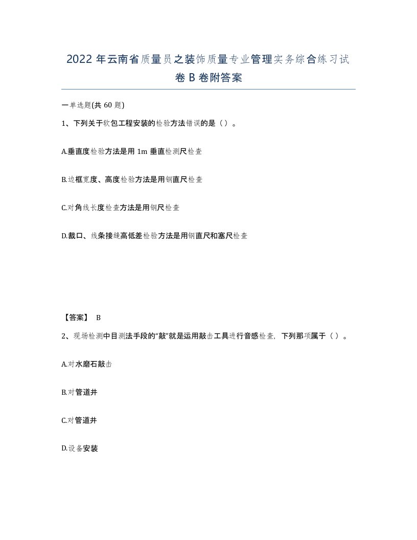 2022年云南省质量员之装饰质量专业管理实务综合练习试卷B卷附答案