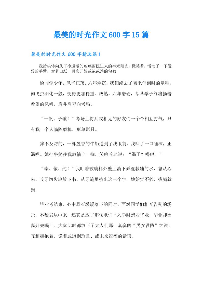 最美的时光作文600字15篇