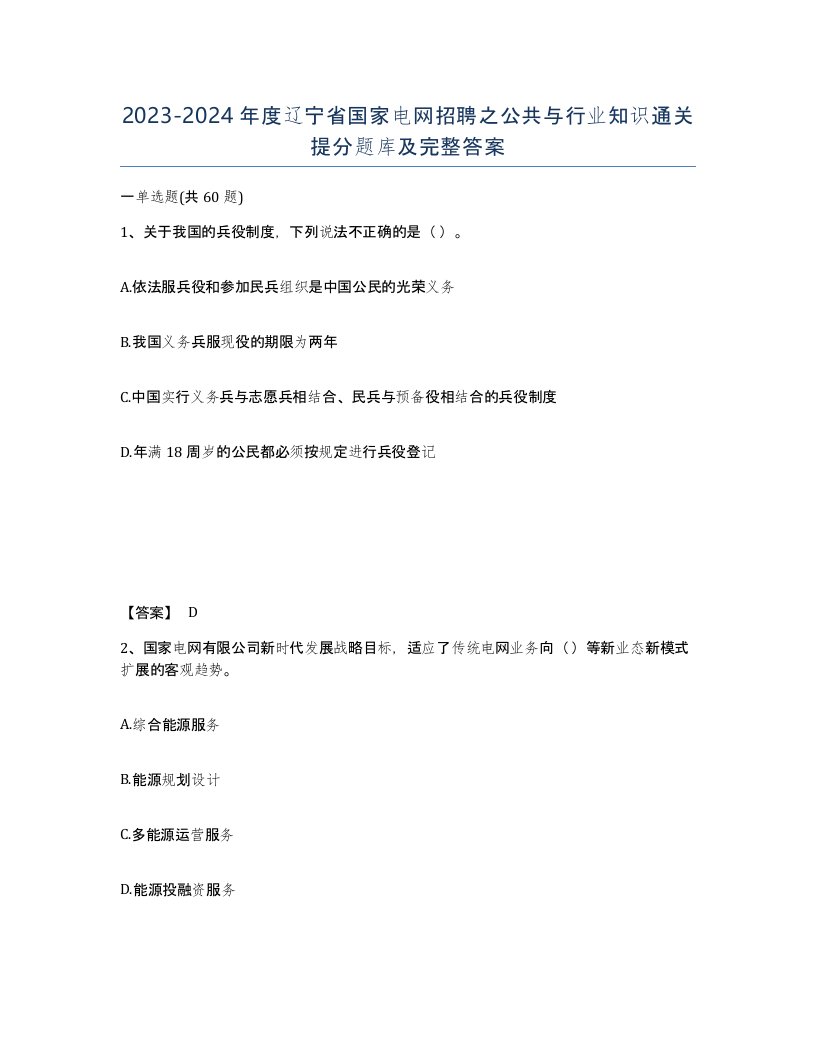 2023-2024年度辽宁省国家电网招聘之公共与行业知识通关提分题库及完整答案