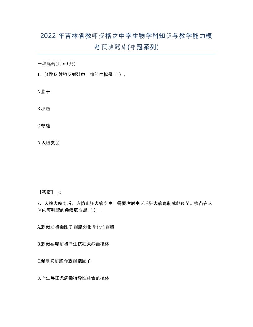 2022年吉林省教师资格之中学生物学科知识与教学能力模考预测题库夺冠系列