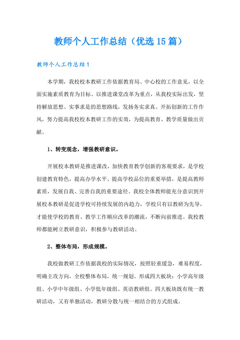 教师个人工作总结（优选15篇）