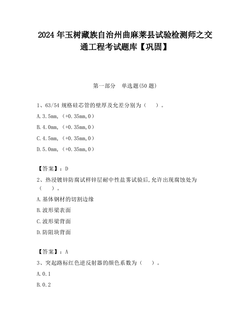 2024年玉树藏族自治州曲麻莱县试验检测师之交通工程考试题库【巩固】