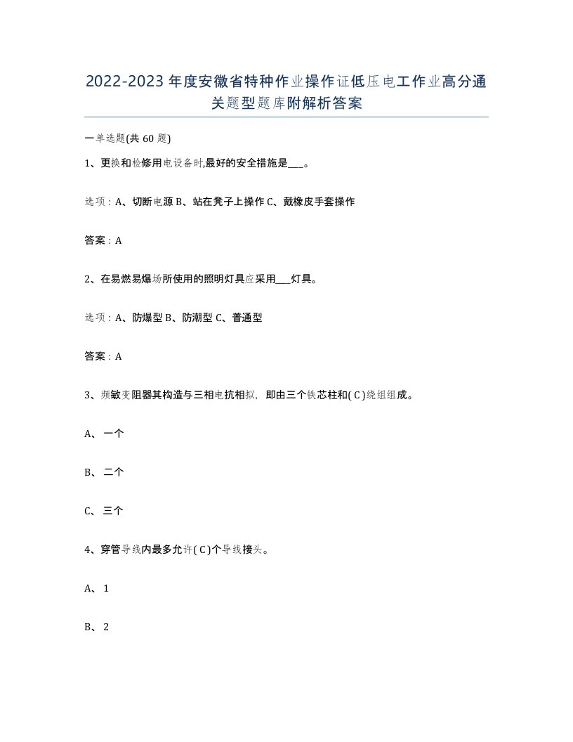 2022-2023年度安徽省特种作业操作证低压电工作业高分通关题型题库附解析答案