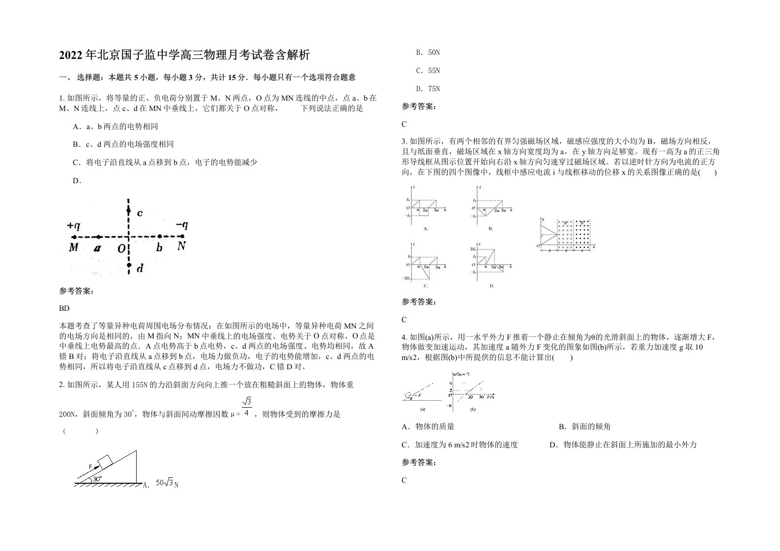 2022年北京国子监中学高三物理月考试卷含解析