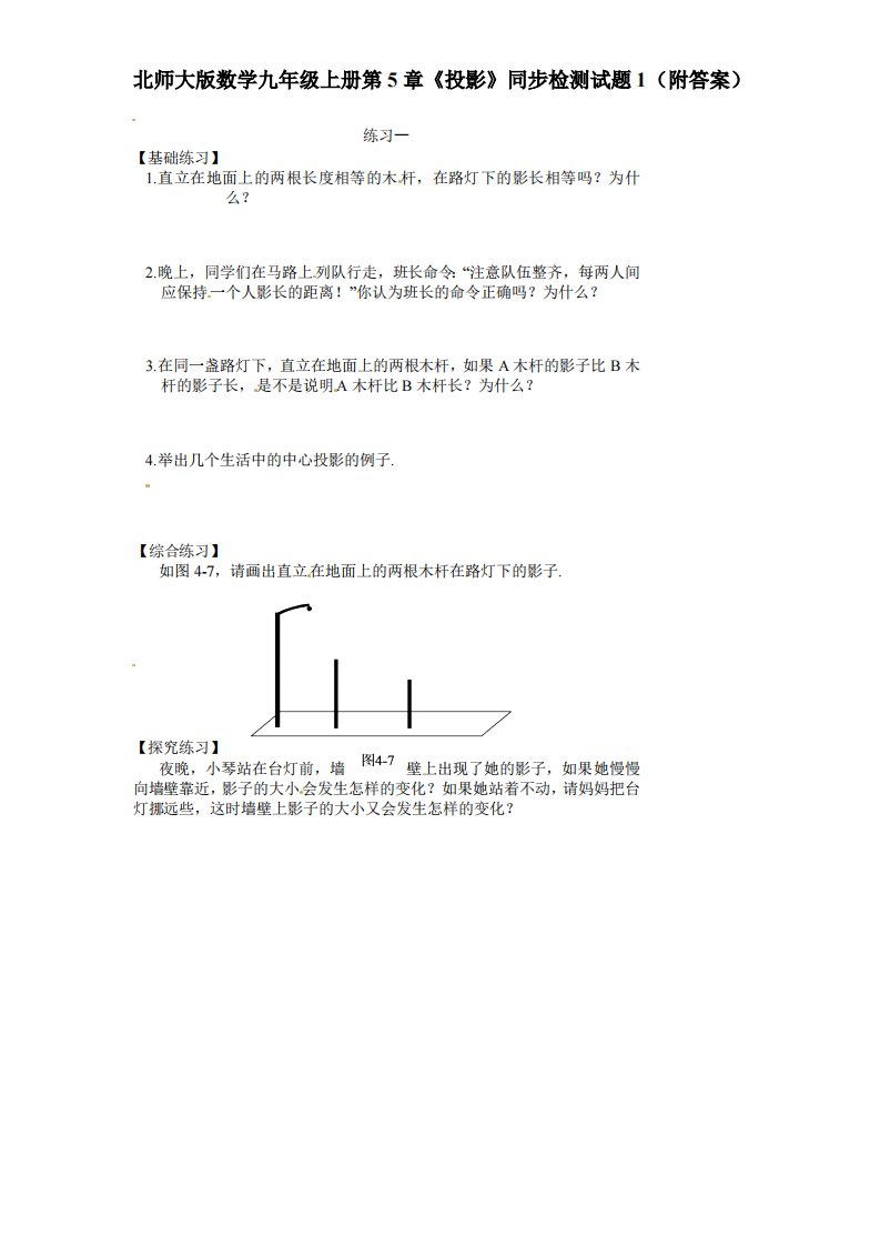 北师大版数学九年级上册第5章《投影》同步检测试题1附答案