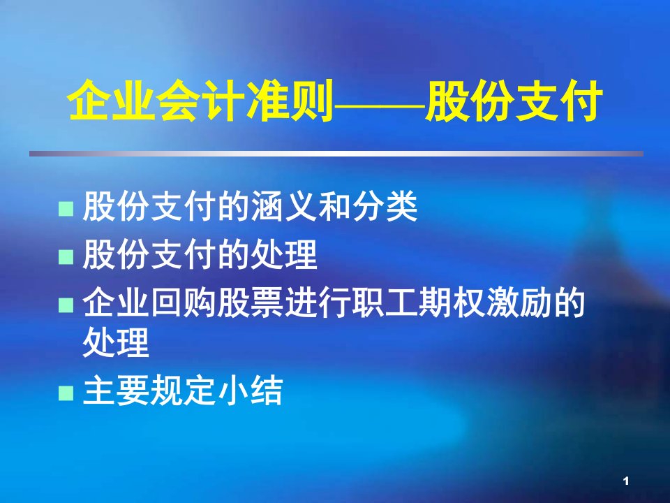 CAS第11号-股份支付