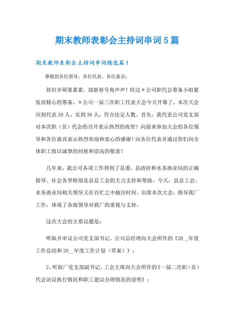 期末教师表彰会主持词串词5篇