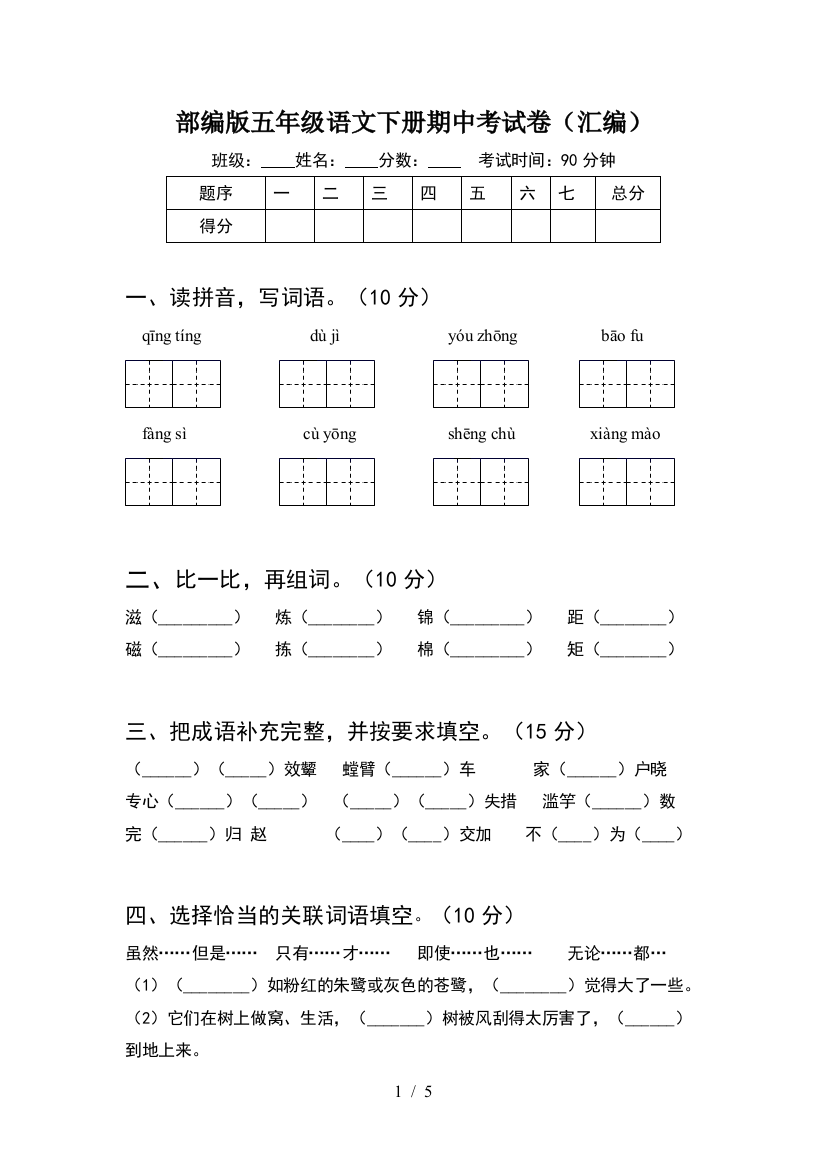 部编版五年级语文下册期中考试卷(汇编)