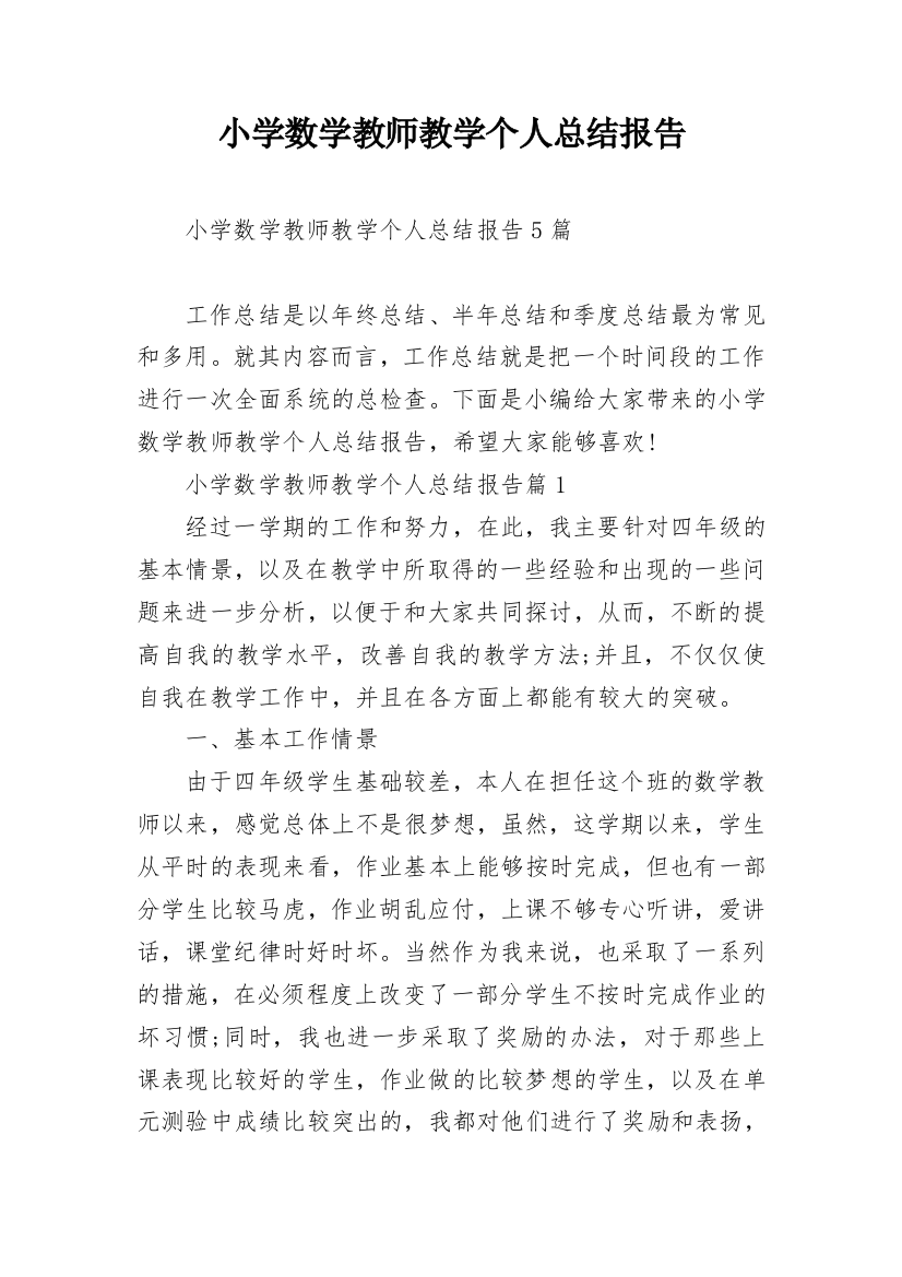 小学数学教师教学个人总结报告