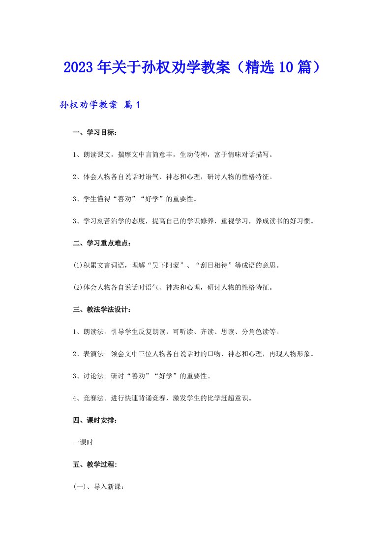 关于孙权劝学教案（精选10篇）