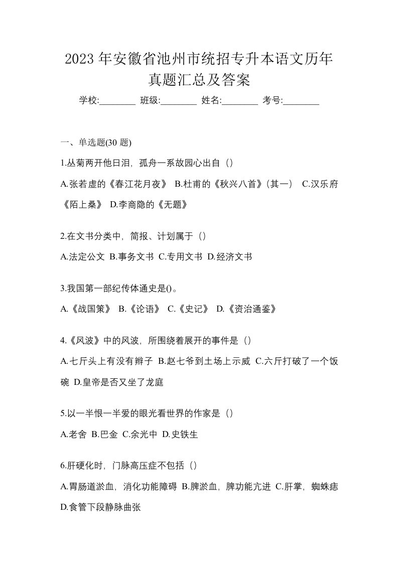 2023年安徽省池州市统招专升本语文历年真题汇总及答案