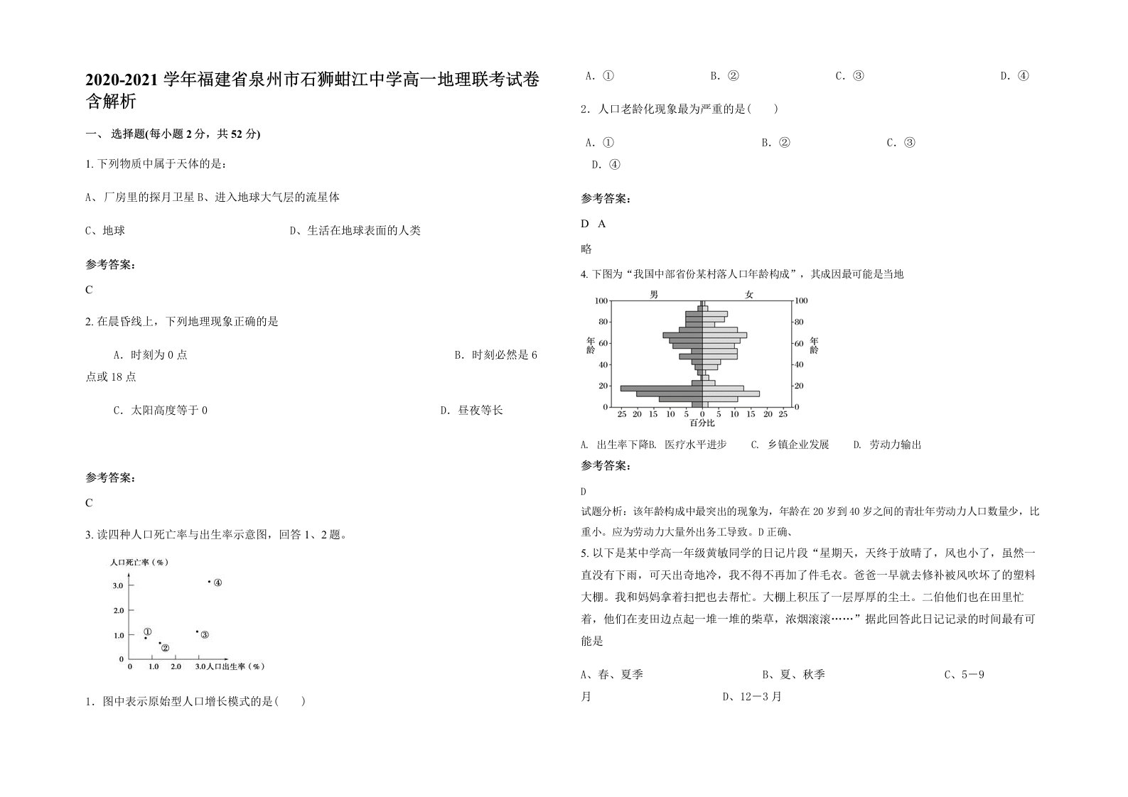 2020-2021学年福建省泉州市石狮蚶江中学高一地理联考试卷含解析