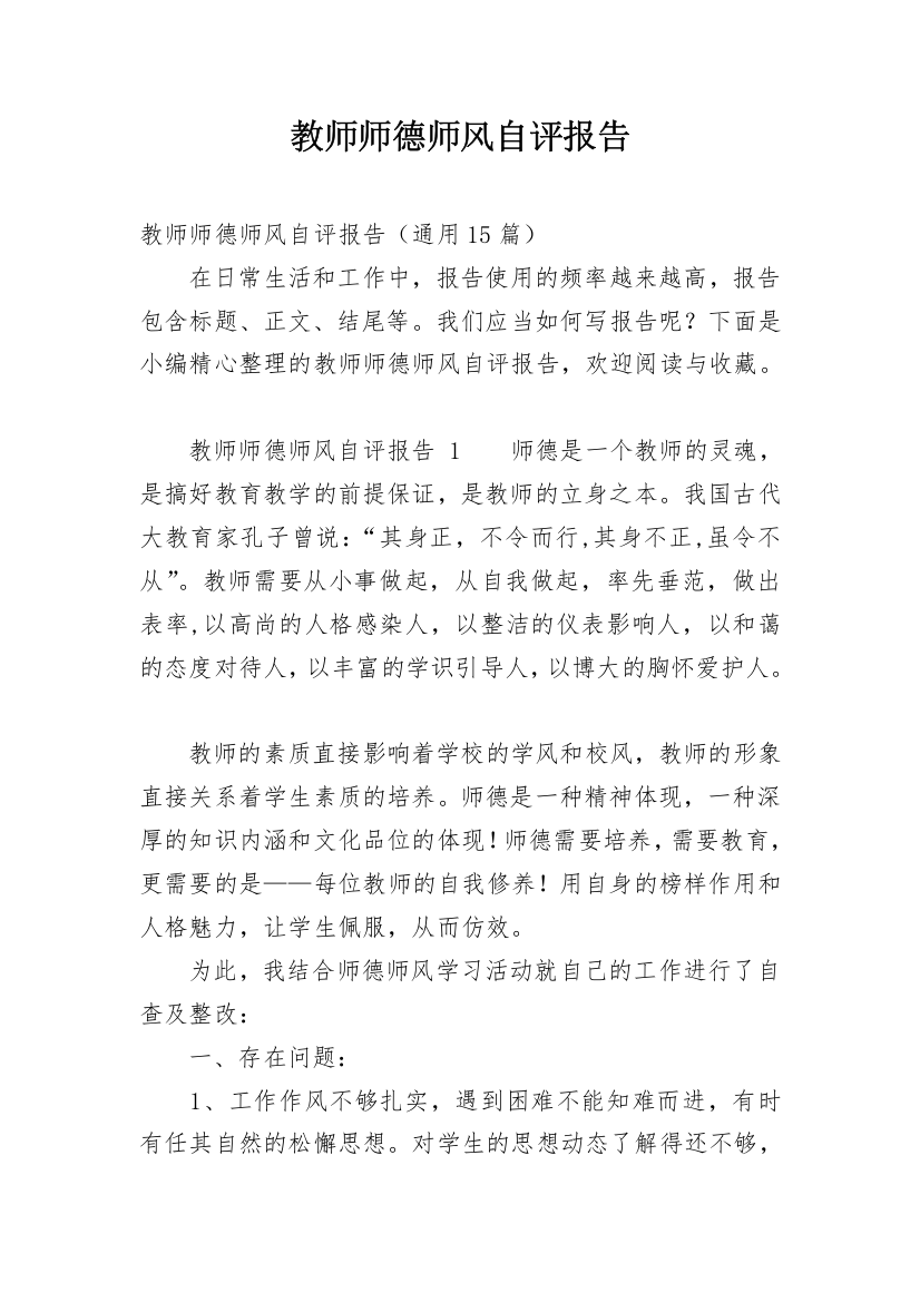 教师师德师风自评报告