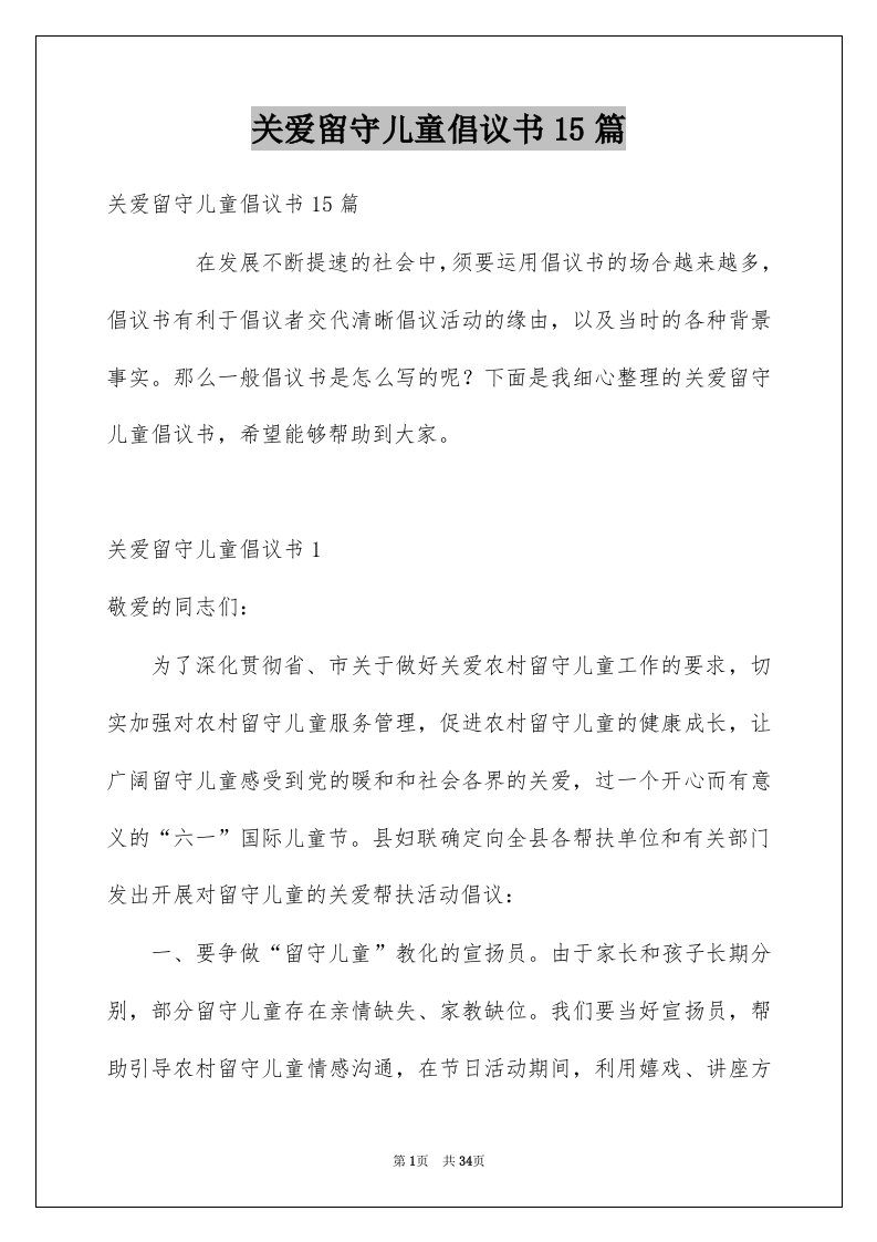 关爱留守儿童倡议书15篇例文0