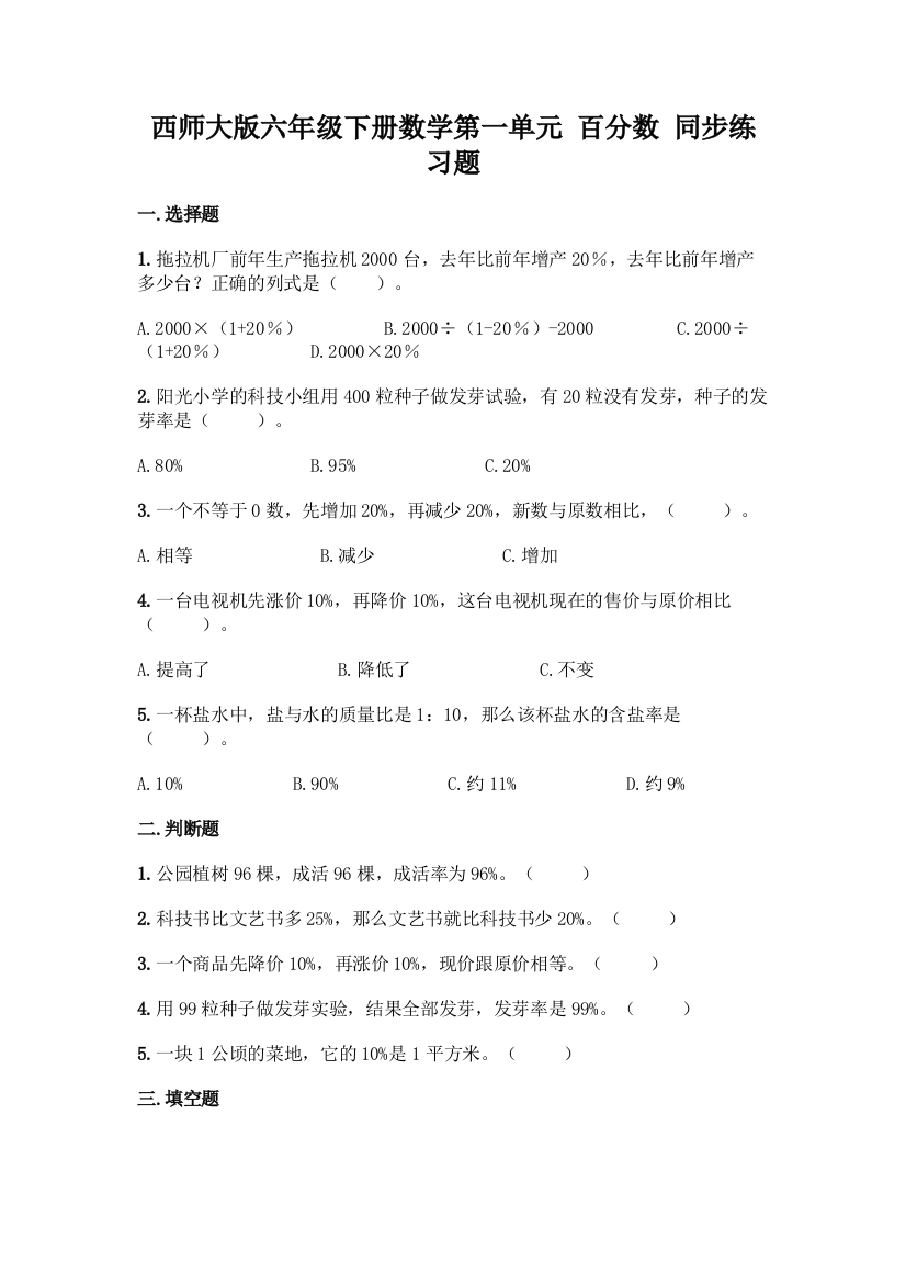 西师大版六年级下册数学第一单元-百分数-同步练习题一套及答案(全优)