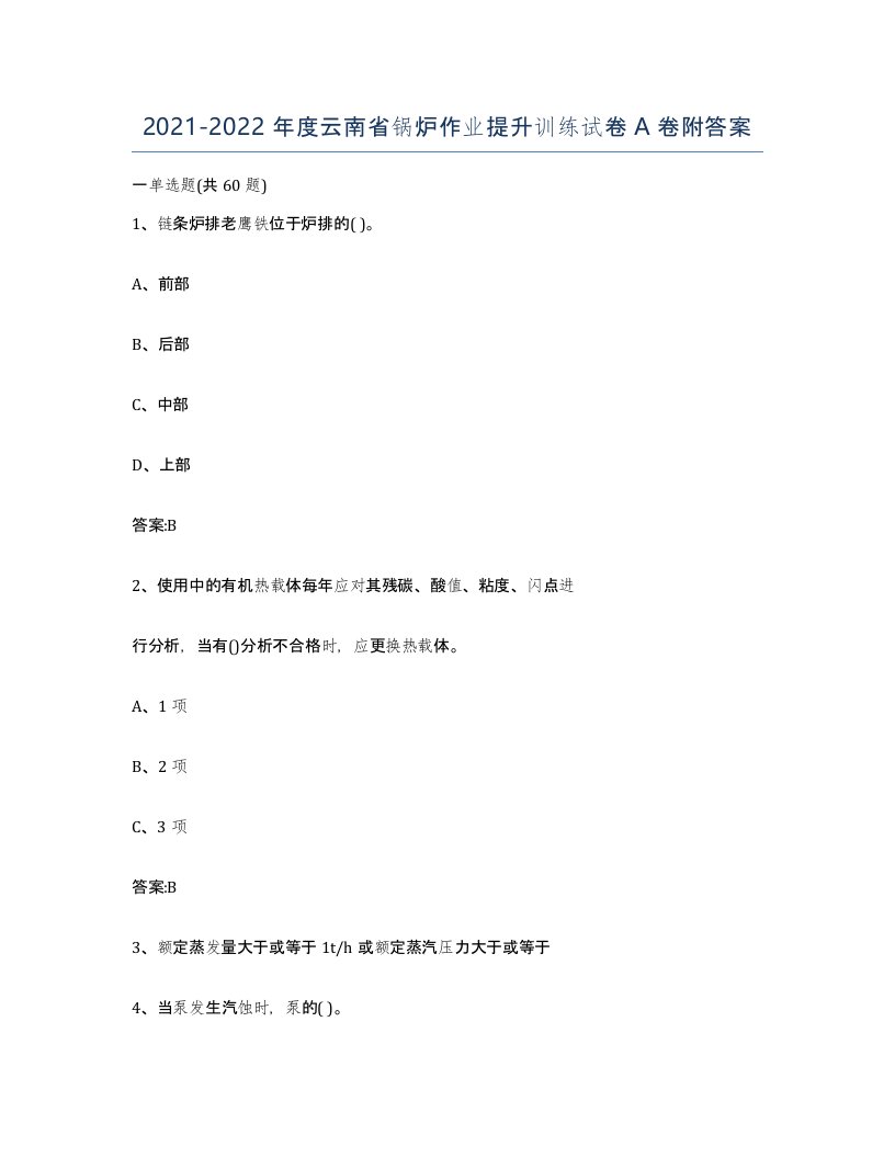 20212022年度云南省锅炉作业提升训练试卷A卷附答案