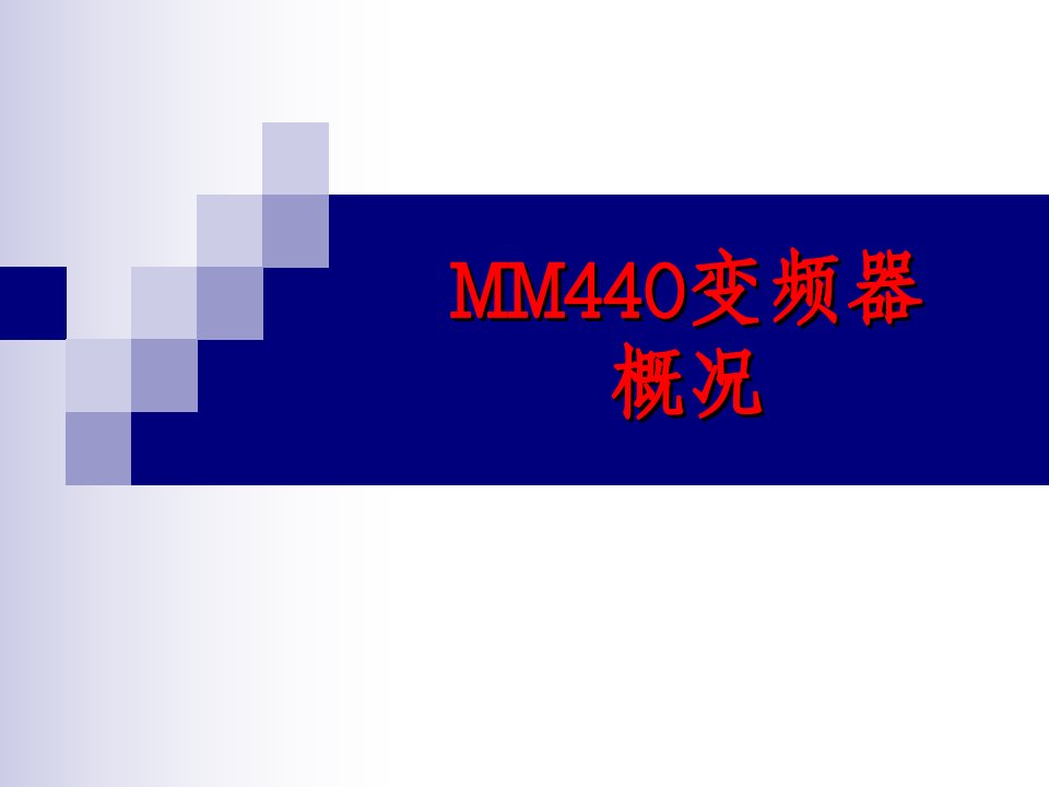 MM440变频器