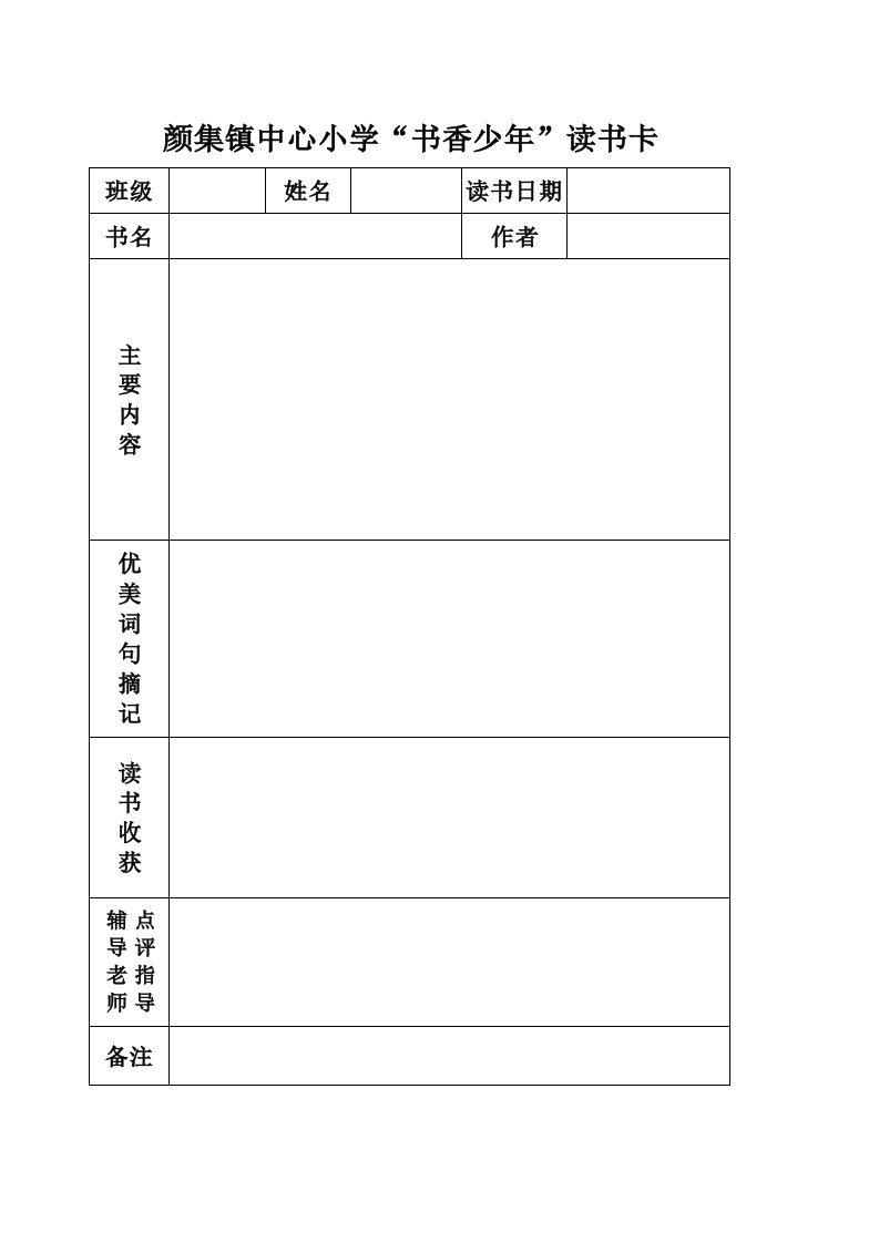 颜集镇中心小学书香少年读书卡