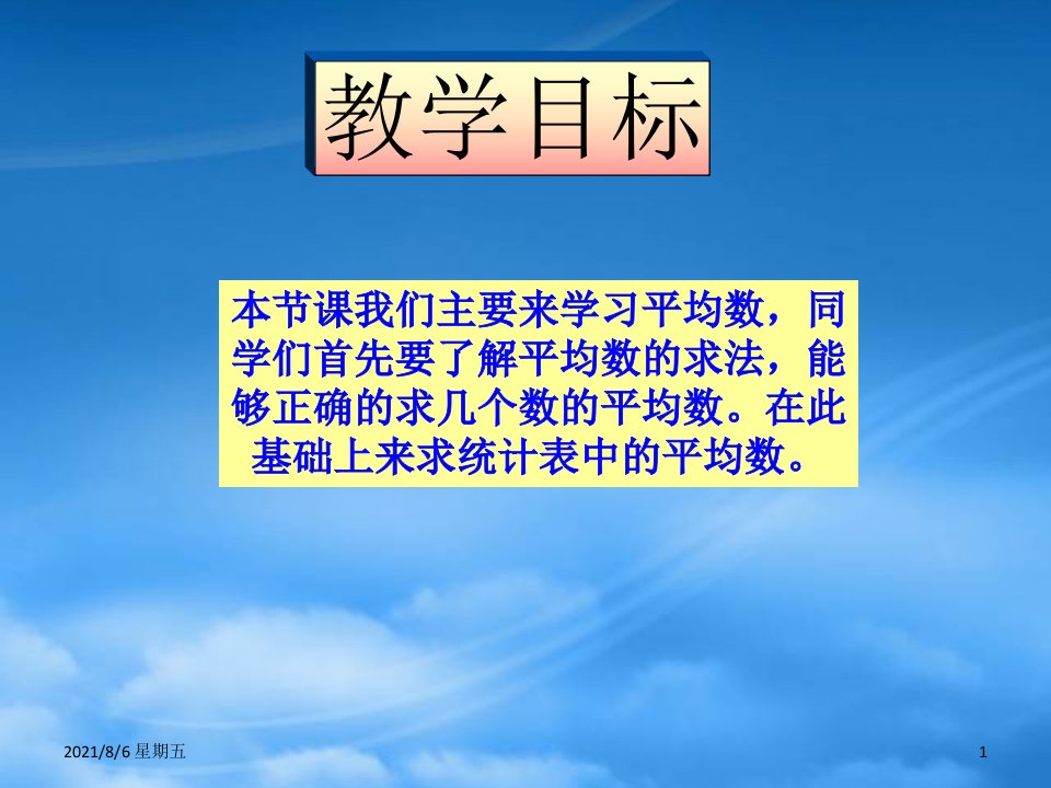 人教版五级数学上册统计中的平均数课件北京